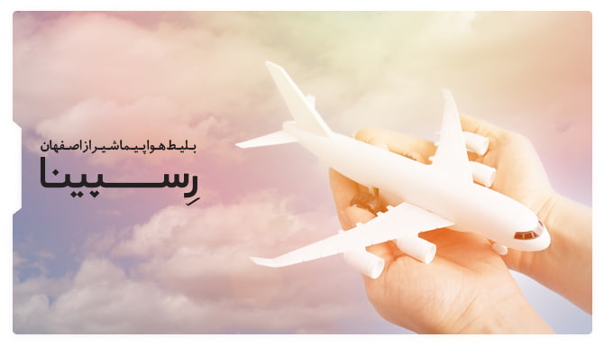 خرید بلیط هواپیما شیراز اصفهان